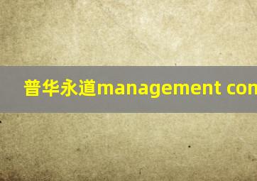 普华永道management consulting